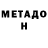 Метадон methadone Umica Umicic